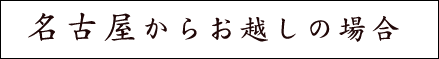 名古屋からお越しの場合