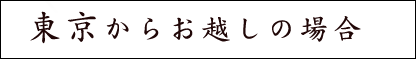 東京からお越しの場合