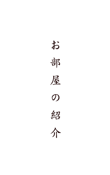 お部屋の紹介