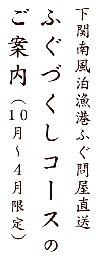 ふぐづくしコースのご案内
