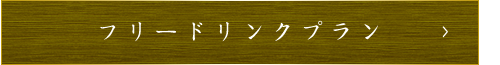 フリードリンクプラン