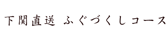 下関直送ふぐづくしコース