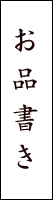 お品書き