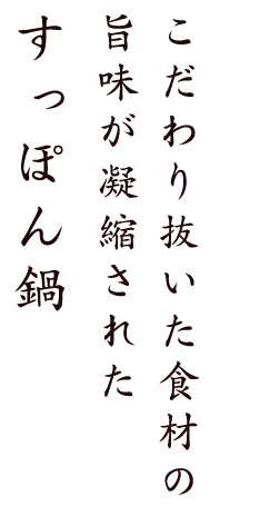 旨味が凝縮されたすっぽん鍋