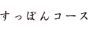 すっぽんコース