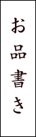 お品書き
