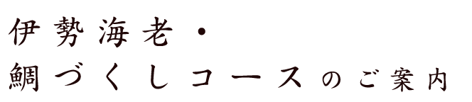 伊勢海老・鯛づくしコース