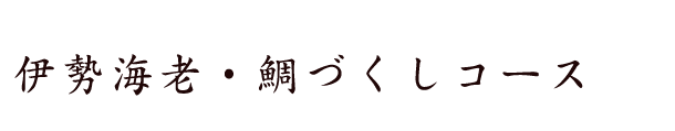 伊勢海老・鯛づくしコース