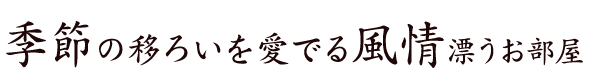 季節の移ろいを望む風情漂うお部屋