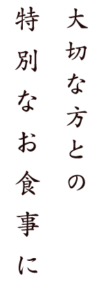 大切な方との特別なお食事に