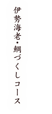 伊勢海老・鯛づくしコース