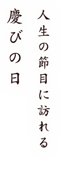 人生の節目に訪れる慶びの日