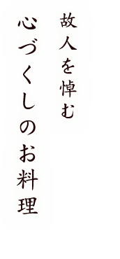 故人を悼む心づくしのお料理