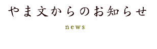 やま文からのお知らせ