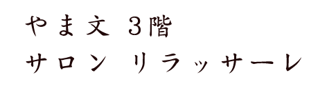 やま文の心c