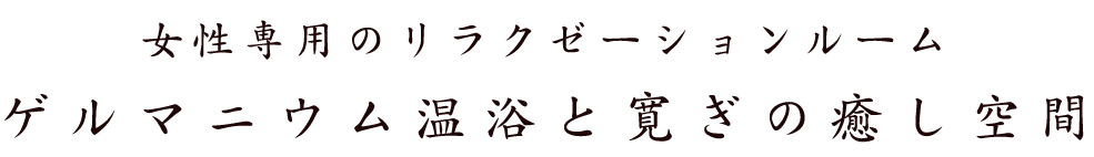 ルマニウム温浴と寛ぎの癒し空間