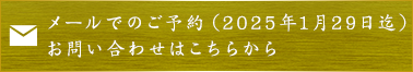 メールでのご予約はこちらから