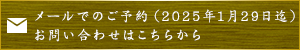 メールでのご予約はこちらから